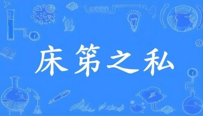 开云赛事集团-成语“床笫之欢”的“笫”不读“dì ”，不是“第”！到底该咋读，是什么意思？